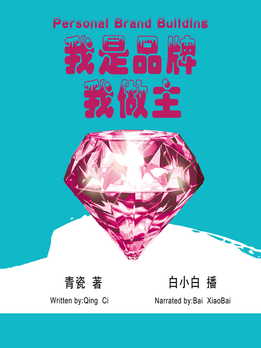 Title details for 我是品牌，我做主 by 青瓷 - Available